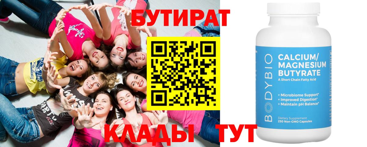 БУТИРАТ Butirat  Вход с VPN  Донецк 